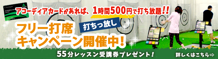 フリー打席キャンペーン開催中!!