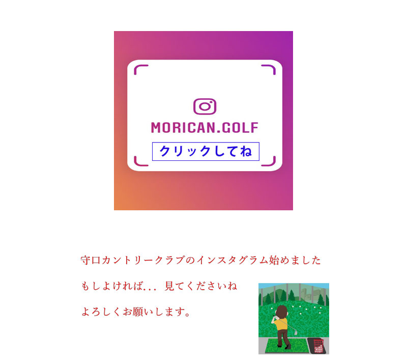 守口カントリークラブインスタグラム