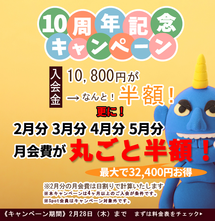 2月のお得なキャンペーン実施中!!