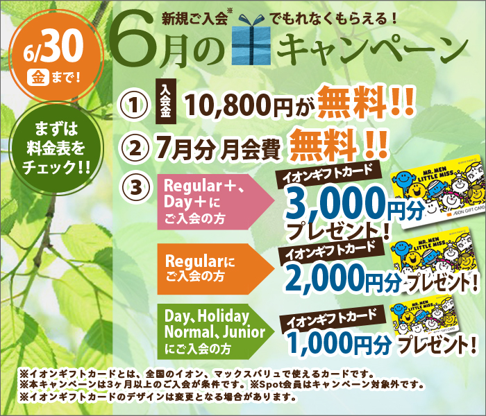 6月のお得なキャンペーン実施中!!