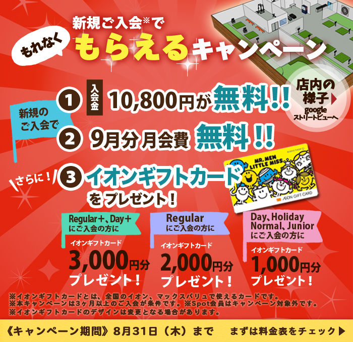 8月のお得なキャンペーン実施中!!