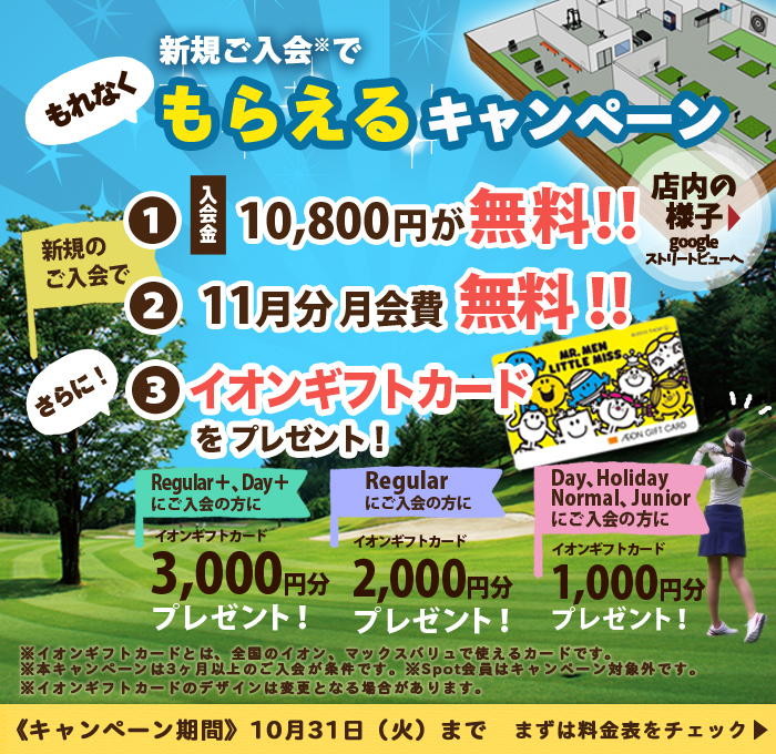 10月のお得なキャンペーン実施中!!