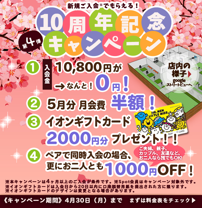 4月のお得なキャンペーン実施中!!