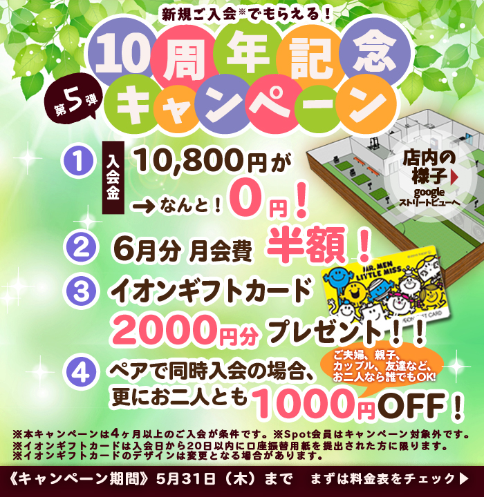 5月のお得なキャンペーン実施中!!