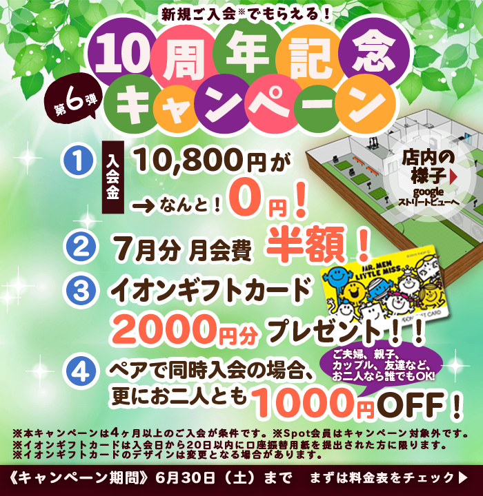 6月のお得なキャンペーン実施中!!