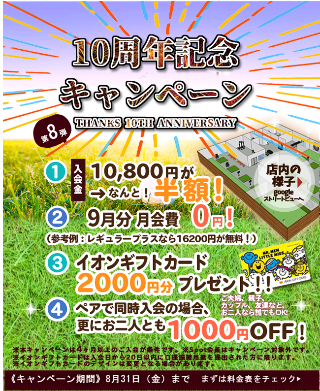 8月のお得なキャンペーン実施中!!
